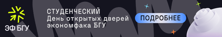 Экономический факультет БГУ
